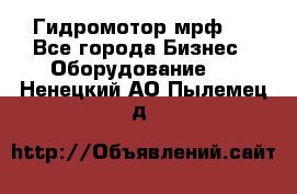 Гидромотор мрф . - Все города Бизнес » Оборудование   . Ненецкий АО,Пылемец д.